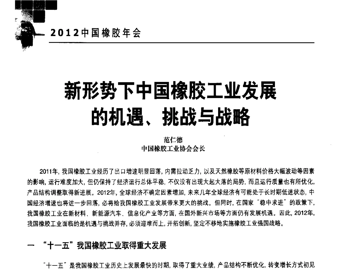 新形势下中国橡胶工业发展的机遇、挑战与战略 - 2012中国橡胶年会