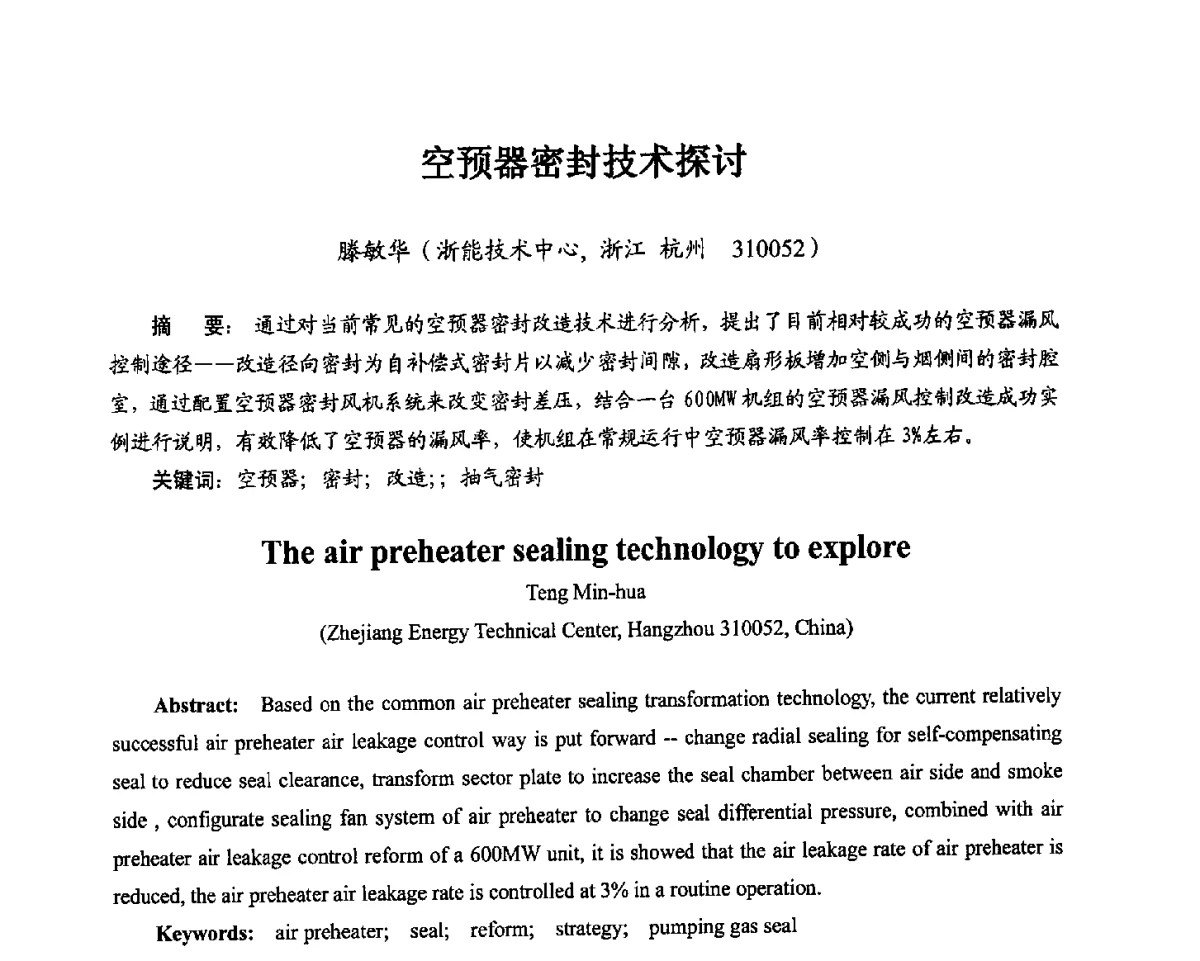空预器密封技术探讨 - 2012电站锅炉优化运行与环保技术研讨会