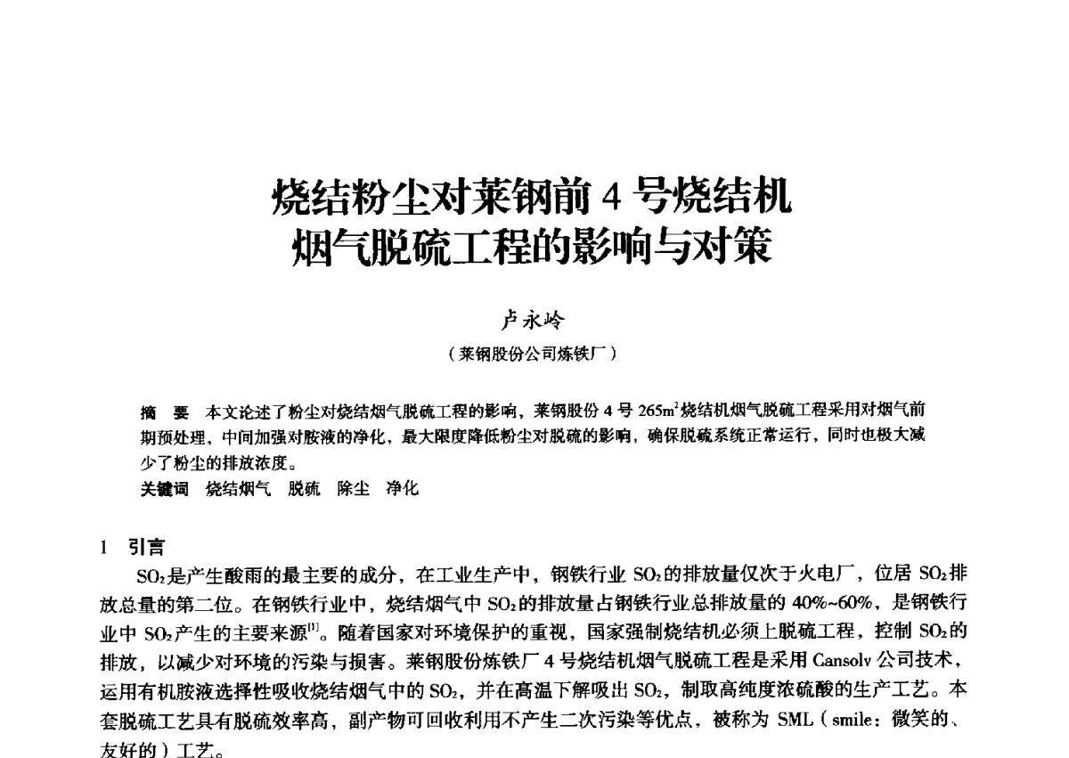 烧结粉尘对莱钢前4号烧结机烟气脱硫工程的影响与对策 - 2012年全国中小高炉炼铁学术年会
