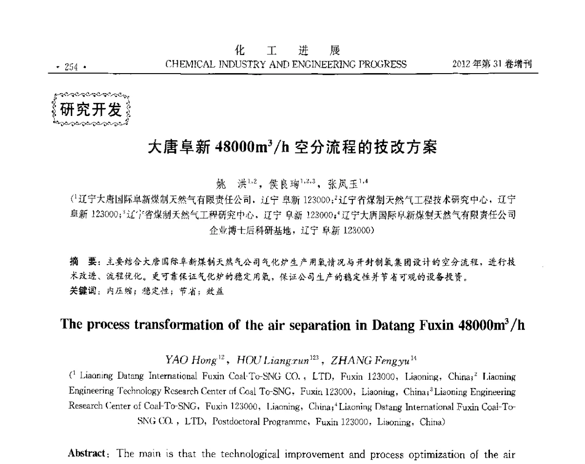 大唐阜新48000m3_h空分流程的技改方案 - 中国化工学会2012年年会暨第三届石油补充与替代能源开发利用技术论坛
