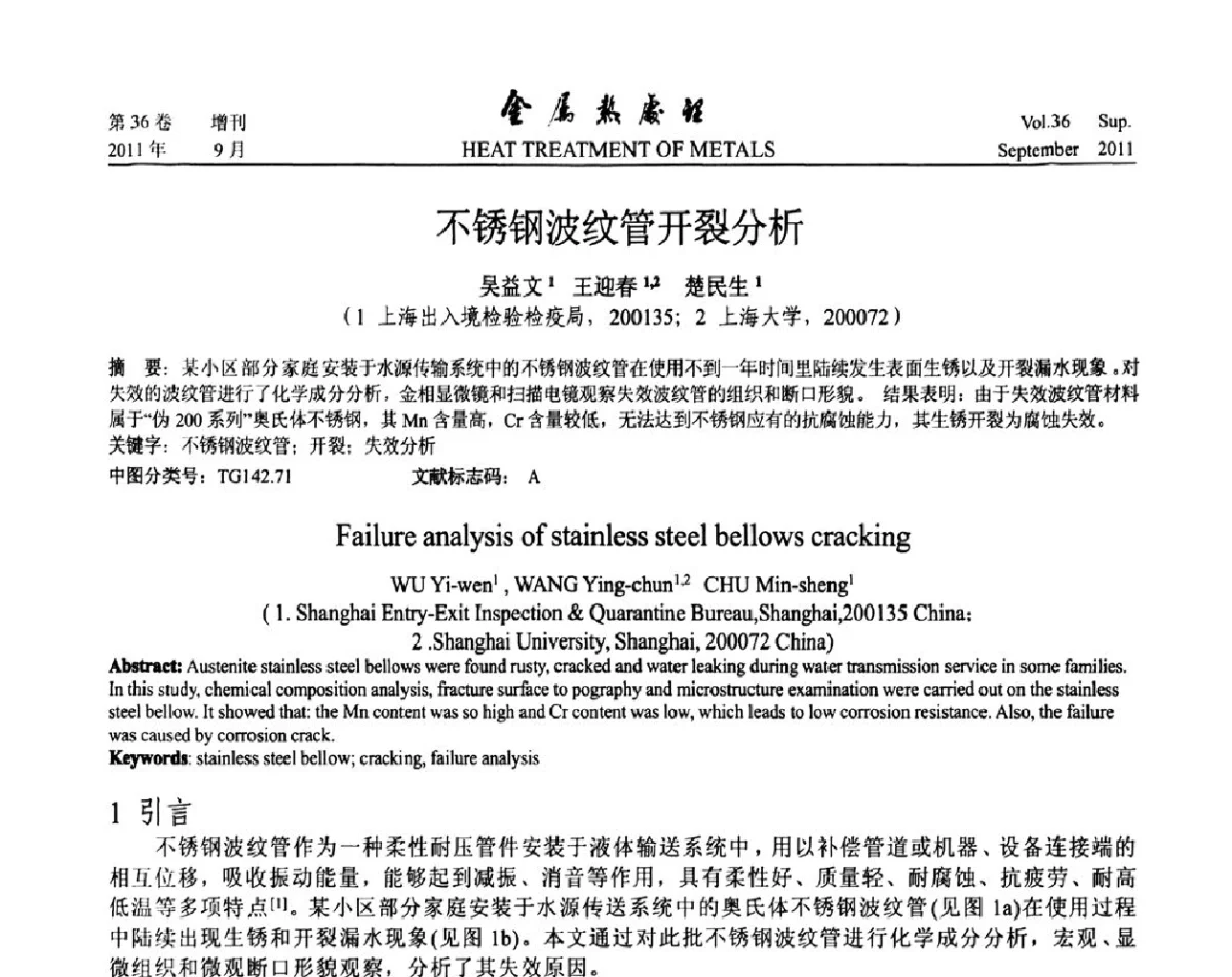 不锈钢波纹管开裂分析 - 2011年全国失效分析学术会议