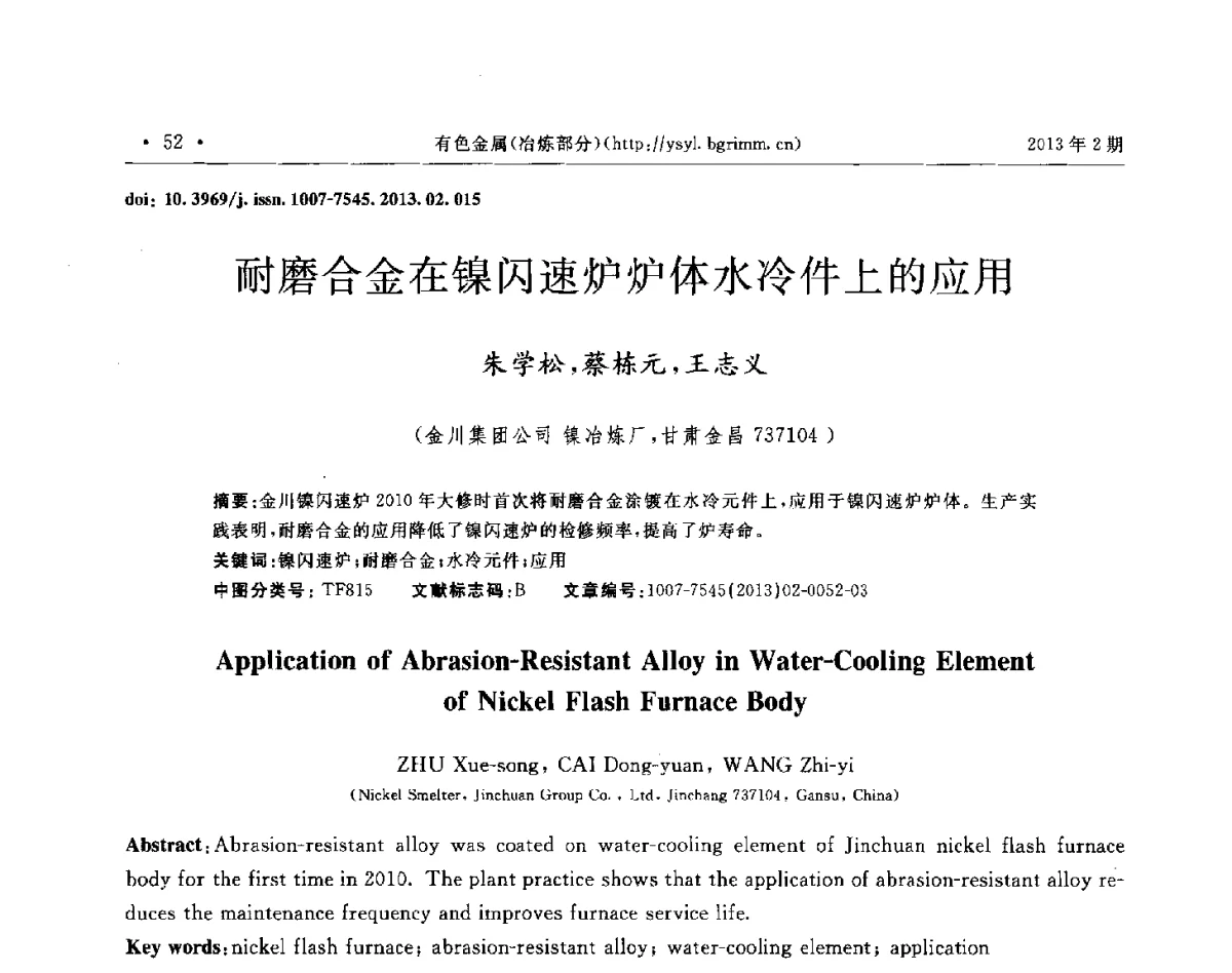 耐磨合金在镍闪速炉炉体水冷件上的应用 - 第八届中国闪速冶(熔)炼技术研讨会