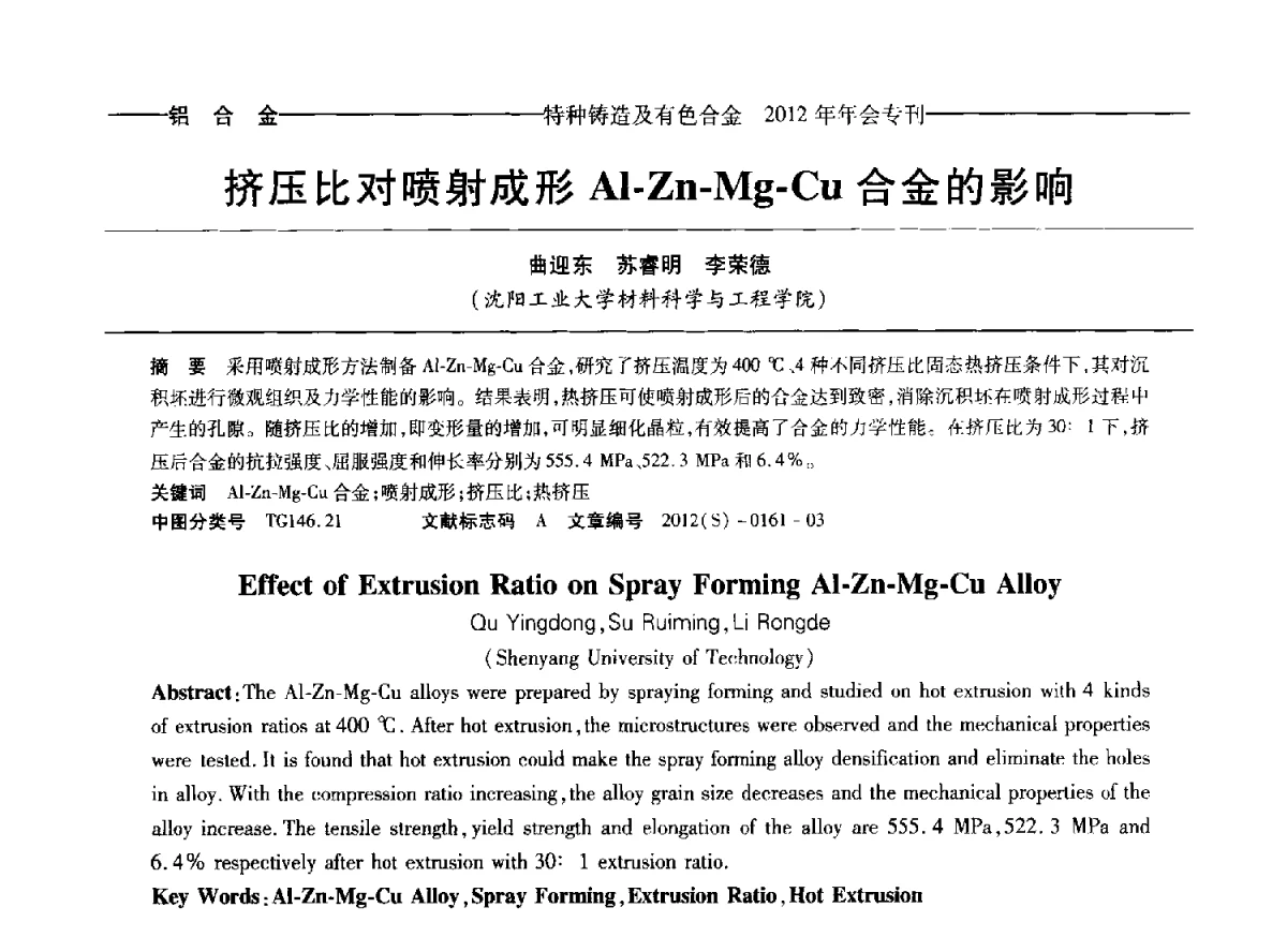 挤压比对喷射成形Al-Zn-Mg-Cu合金的影响 - 2012年中国压铸、挤压铸造、半固态加工学术年会