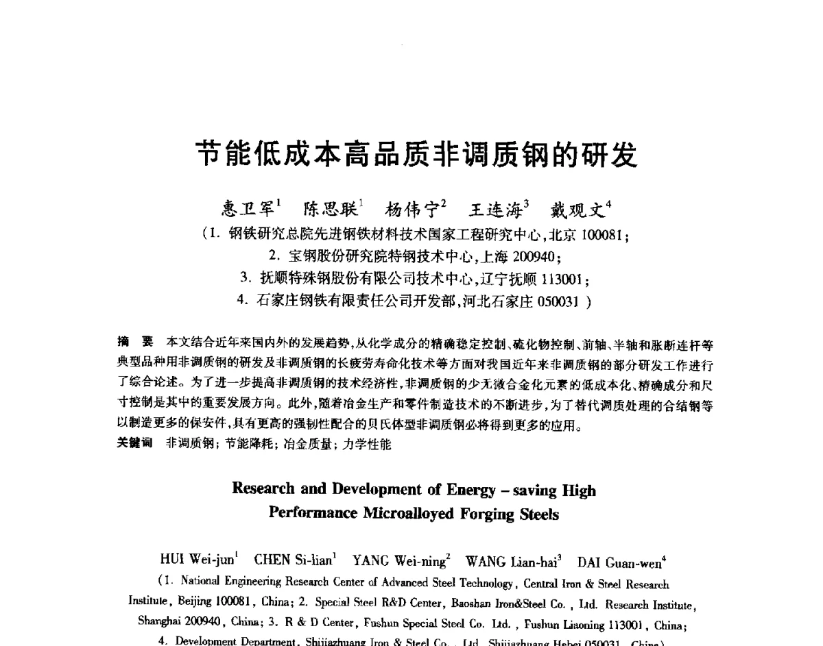 节能低成本高品质非调质钢的研发 - 2012年全国轧钢生产技术会