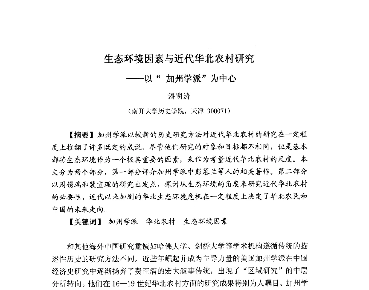 生态环境因素与近代华北农村研究--以加州学派为中心 - 2012全国博士生学术论坛——环境历史与人类文明