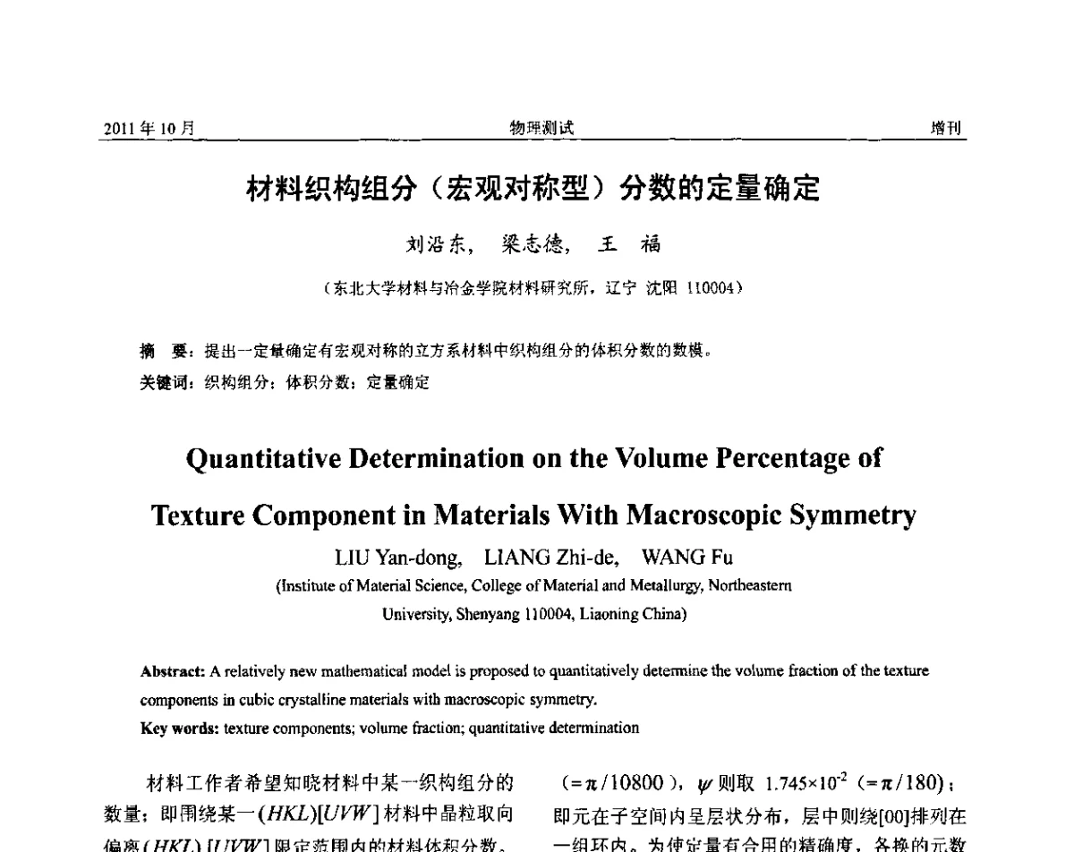 材料织构组分(宏观对称型)分数的定量确定 - 全国冶金物理测试网建网30周年学术研讨会