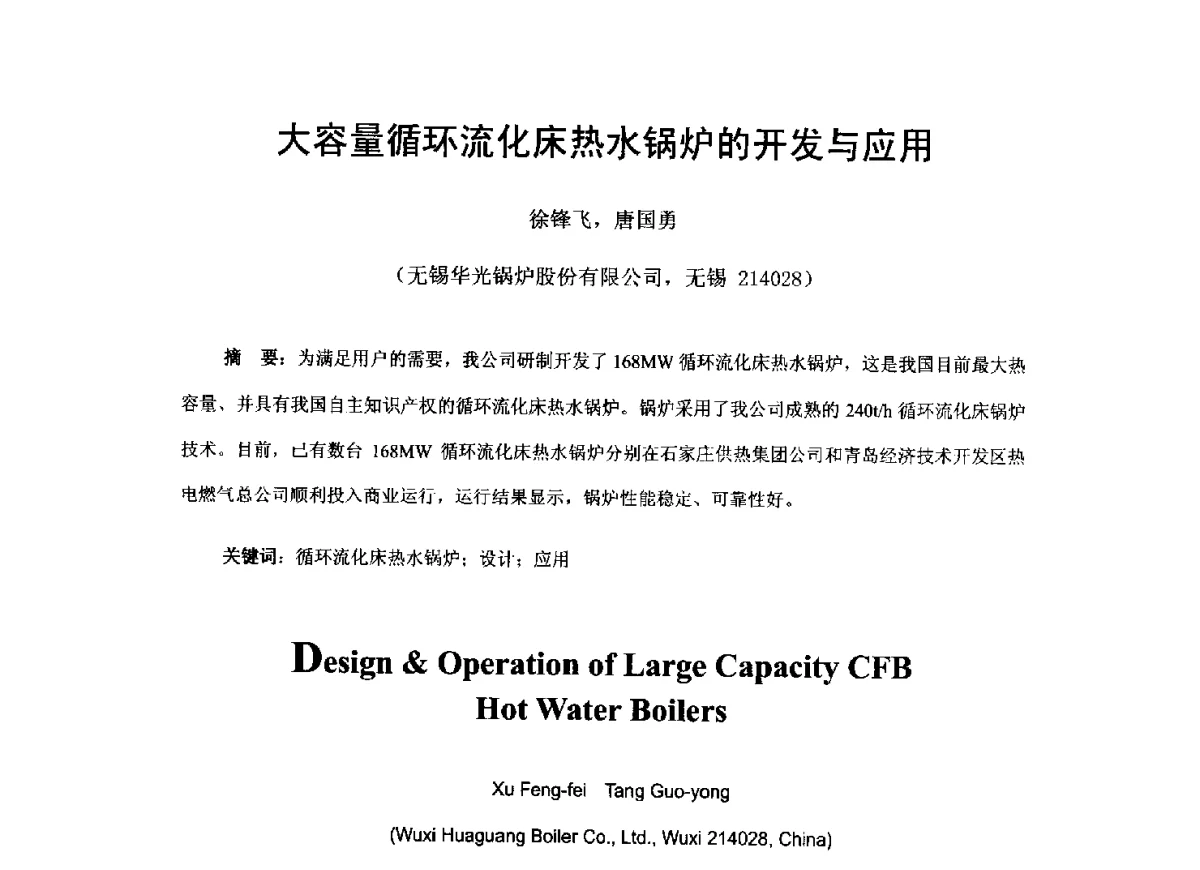 大容量循环流化床热水锅炉的开发与应用 - 2012工业锅炉行业节能减排新产品、新技术研讨与推广会