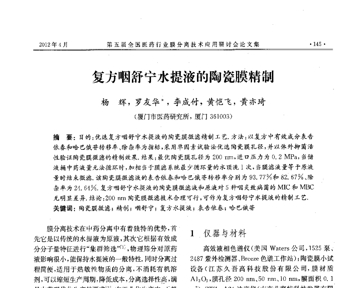 复方咽舒宁水提液的陶瓷膜精制 - 第五届全国医药行业膜分离技术应用研讨会