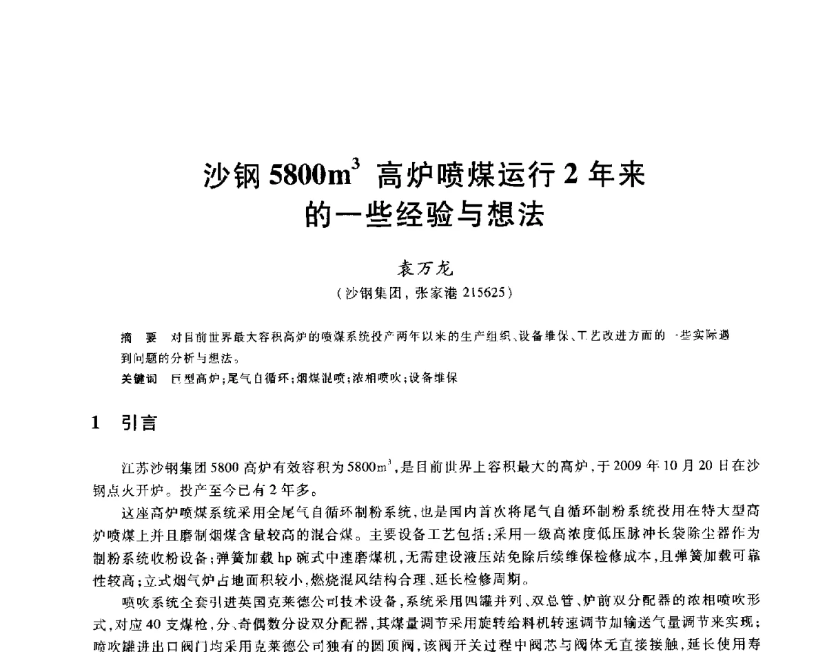 沙钢5800m3高炉喷煤运行2年来的一些经验与想法 - 2012年全国炼铁生产技术会议暨炼铁学术年会