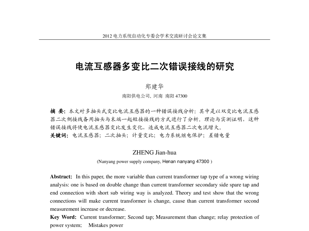 电流互感器多变比二次错误接线的研究 - 中国电机工程学会电力系统自动化专业委员会2012年学术交流会
