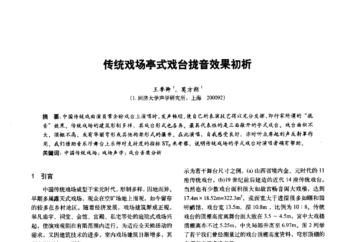 传统戏场亭式戏台拢音效果初析 - 第十一届全国建筑物理学术会议