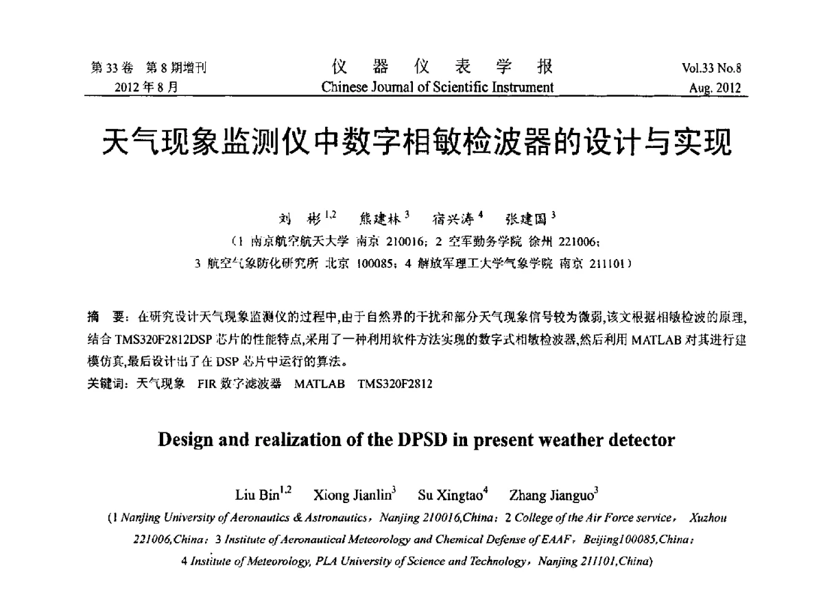 天气现象监测仪中数字相敏检波器的设计与实现 - 2012年中国仪器仪表学术、产业大会