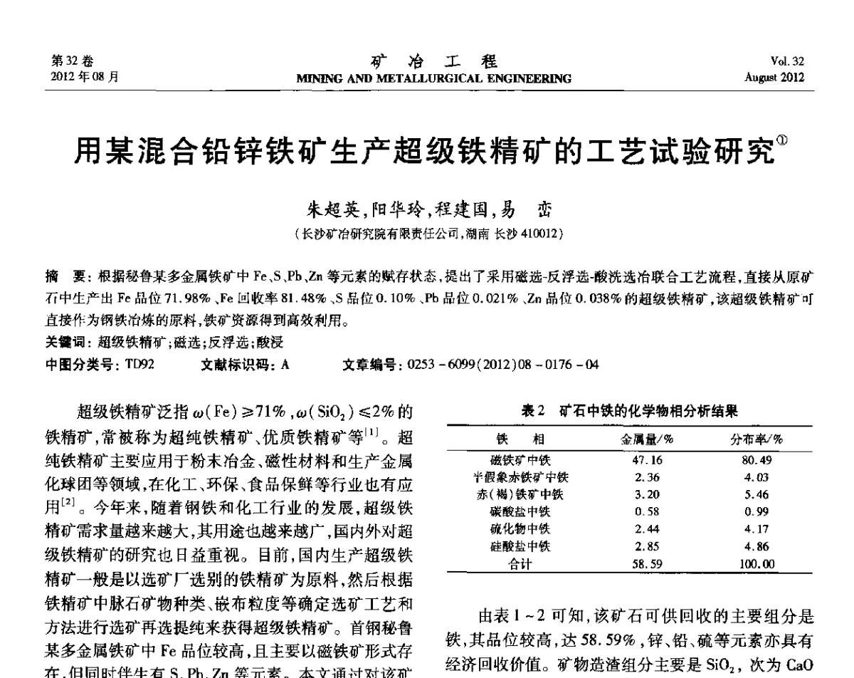 用某混合铅锌铁矿生产超级铁精矿的工艺试验研究 - 第六届全国选矿专业学术年会