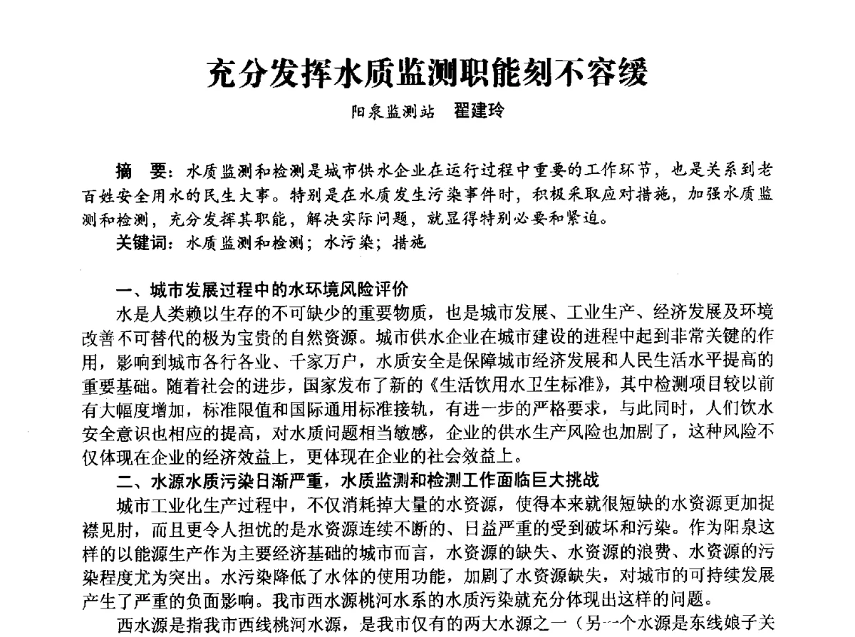 充分发挥水质监测职能刻不容缓 - 豫晋水质监测技术交流研讨会