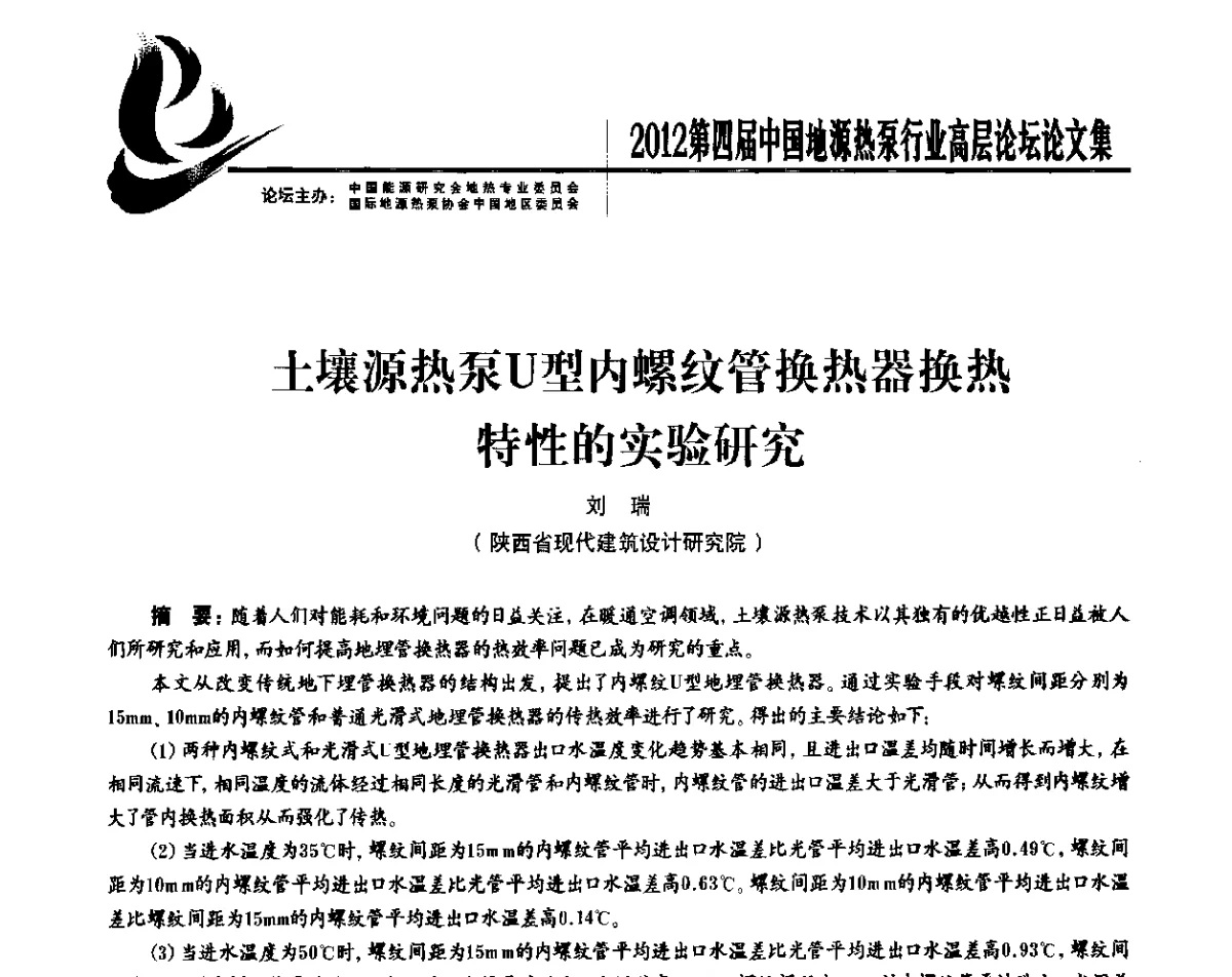 土壤源热泵U型内螺纹管换热器换热特性的实验研究 - 四联智能·2012第四届中国地源热泵行业高层论坛
