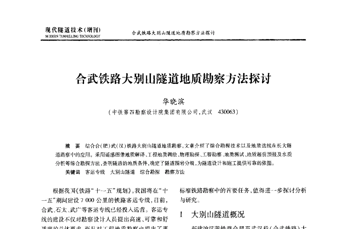 合武铁路大别山隧道地质勘察方法探讨 - 中国土木工程学会第十五届年会暨隧道及地下工程分会第十七届年会