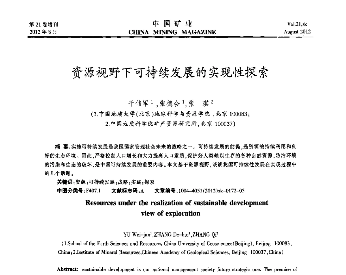 资源视野下可持续发展的实现性探索 - 第九届全国采矿学术会议