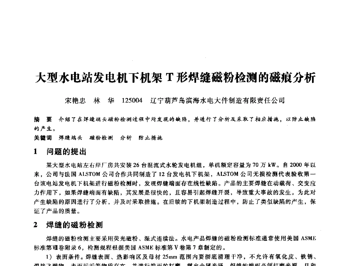 大型水电站发电机下机架T形焊缝磁粉检测的磁痕分析 - 第九届全国设备与维修工程学术会议暨第十五届全国设备监测与诊断学术会议