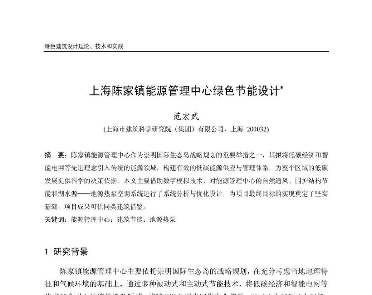 上海陈家镇能源管理中心绿色节能设计 - 第8届国际绿色建筑与建筑节能大会