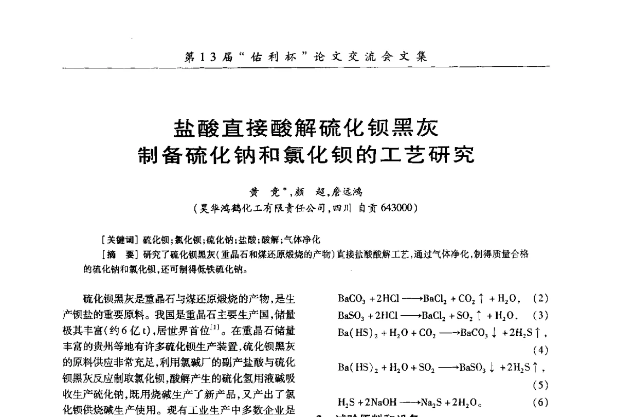 盐酸直接酸解硫化钡黑灰制备硫化钠和氯化钡的工艺研究 - 第30届全国氯碱行业技术年会暨第13届“佑利杯”论文交流会