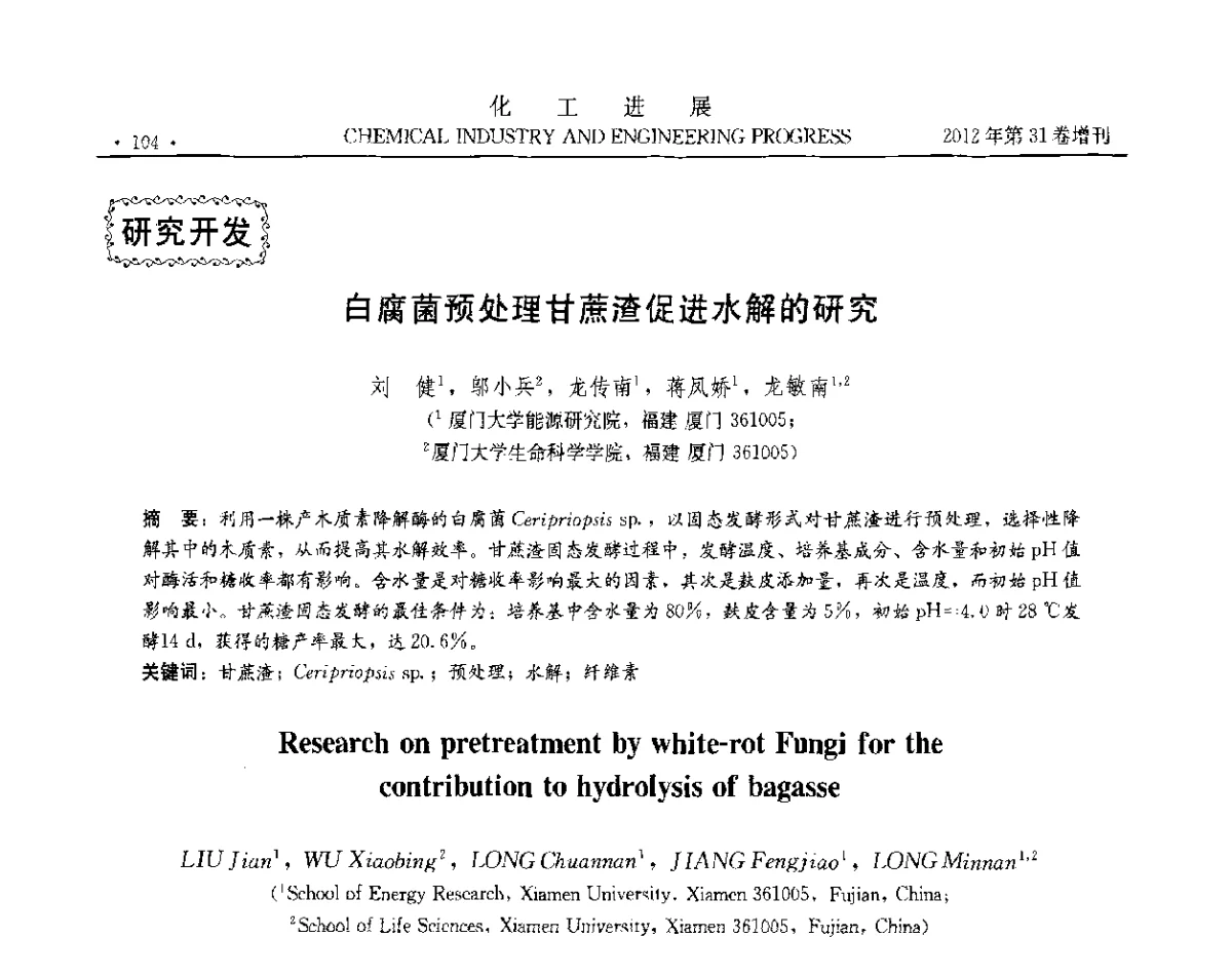白腐菌预处理甘蔗渣促进水解的研究 - 中国化工学会2012年年会暨第三届石油补充与替代能源开发利用技术论坛