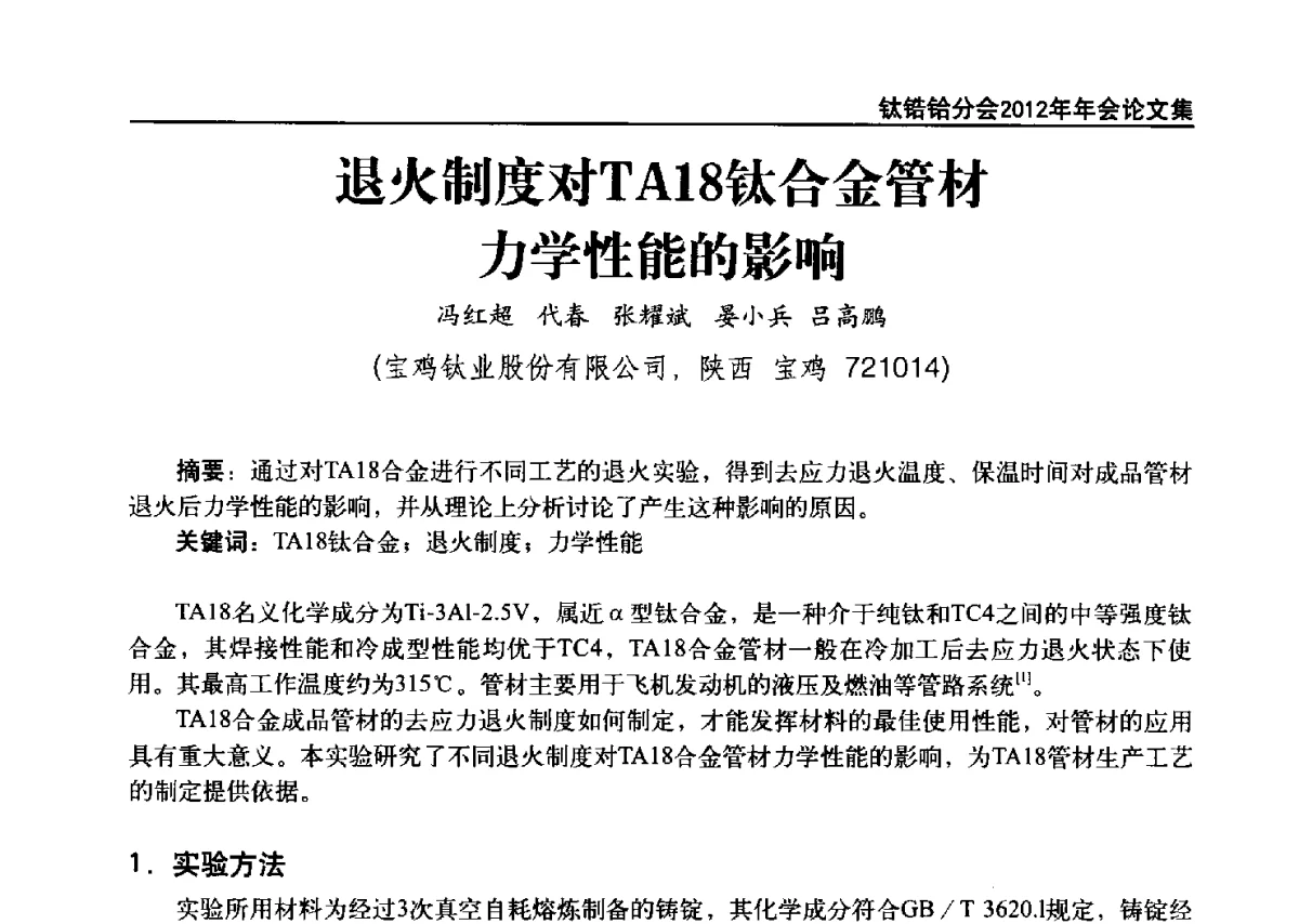 退火制度对TA18钛合金管材力学性能的影响 - 中国有色金属工业协会钛锆铪分会2012年钛年会