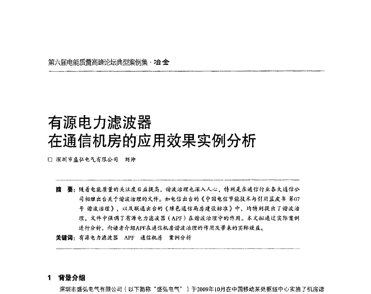 有源电力滤波器在通信机房的应用效果实例分析 - 第六届电能质量高峰论坛