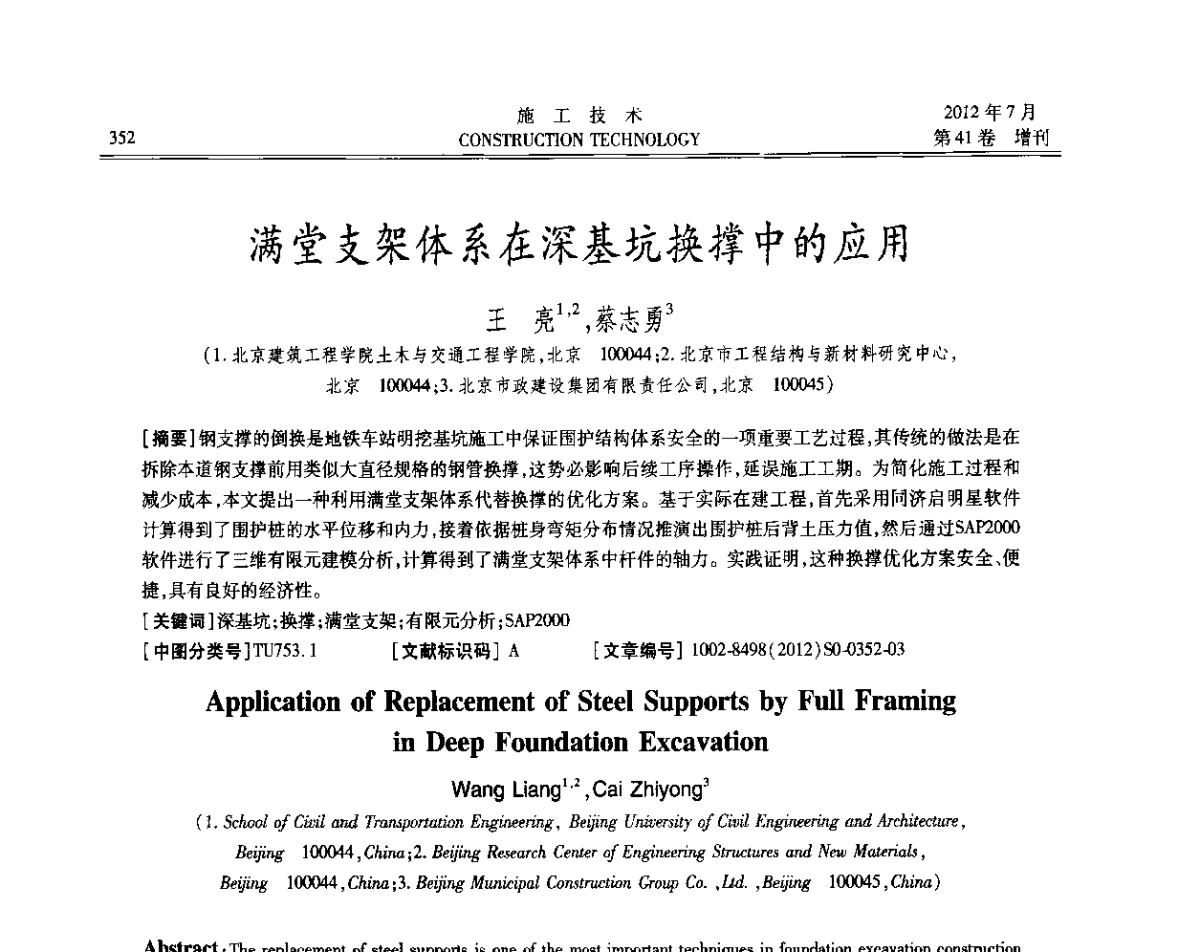 满堂支架体系在深基坑换撑中的应用 - 第四届全国钢结构工程技术交流会