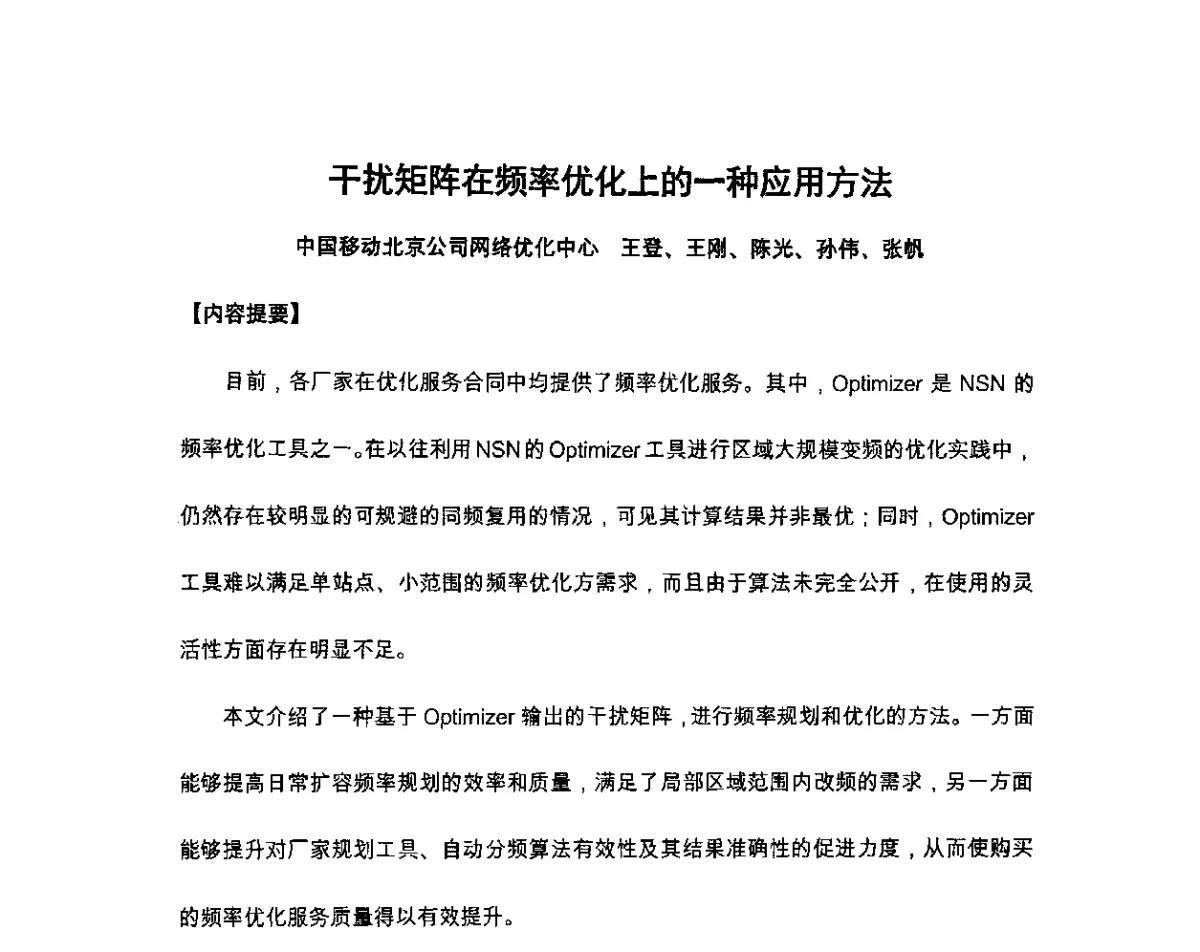 干扰矩阵在频率优化上的一种应用方法 - 北京通信学会2011无线及移动通信研讨会