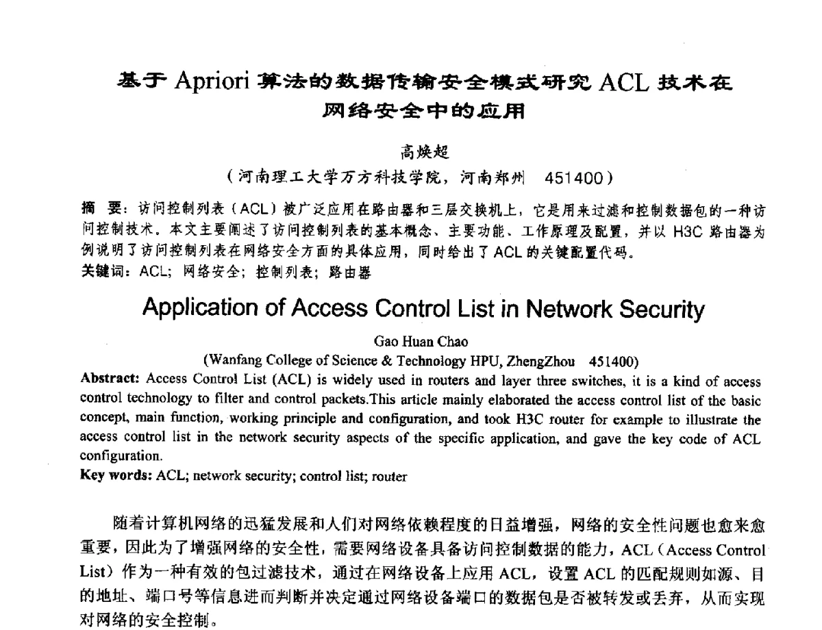 基于Apriori算法的数据传输安全模式研究ACL技术在网络安全中的应用 - 2012河南省计算机大会暨学术年会