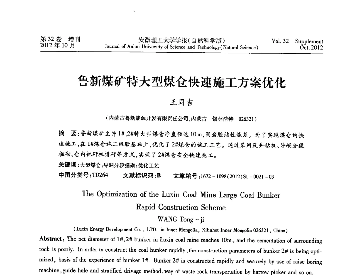 鲁新煤矿特大型煤仓快速施工方案优化 - 2012年全国矿山建设学术会议