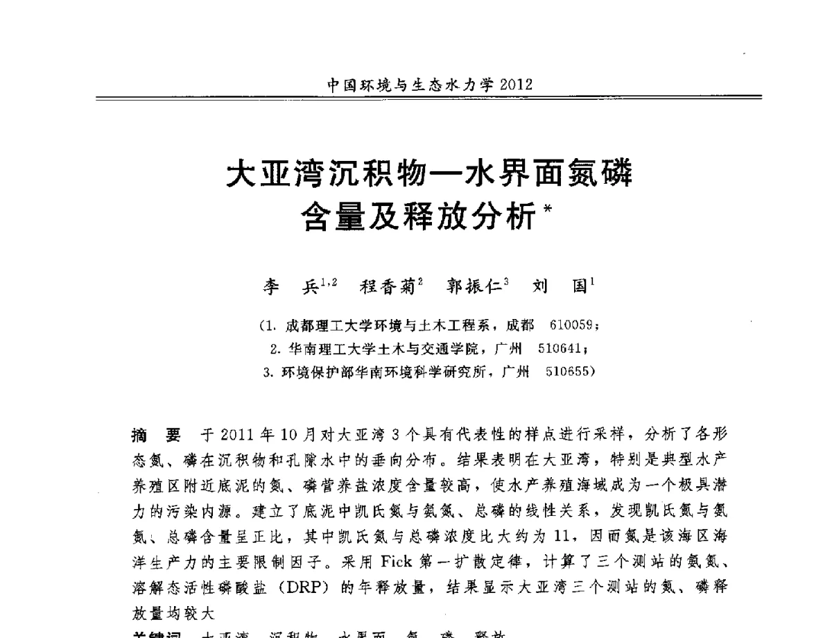 大亚湾沉积物-水界面氮磷含量及释放分析 - 第十届全国环境与生态水力学学术研讨会