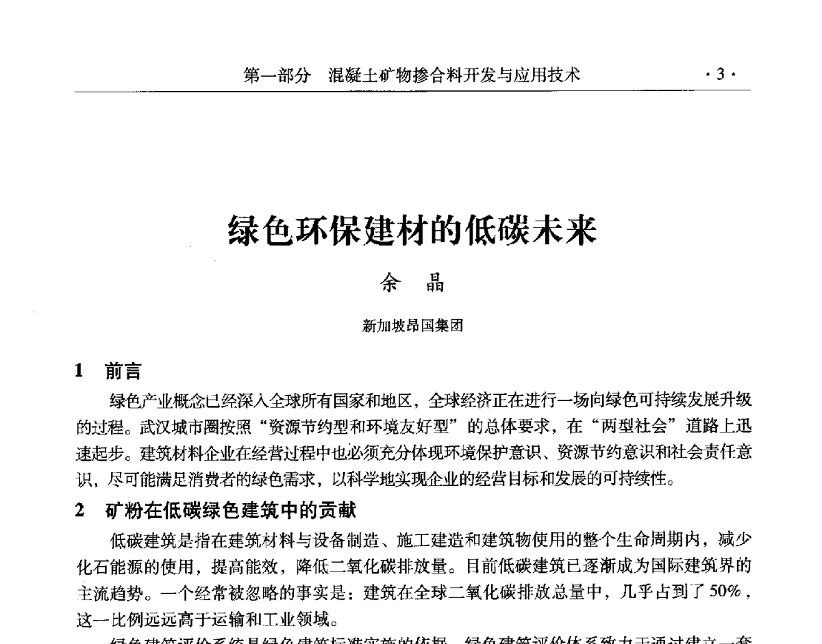 绿色环保建材的低碳未来 - 第三届两岸四地高性能混凝土国际研讨会