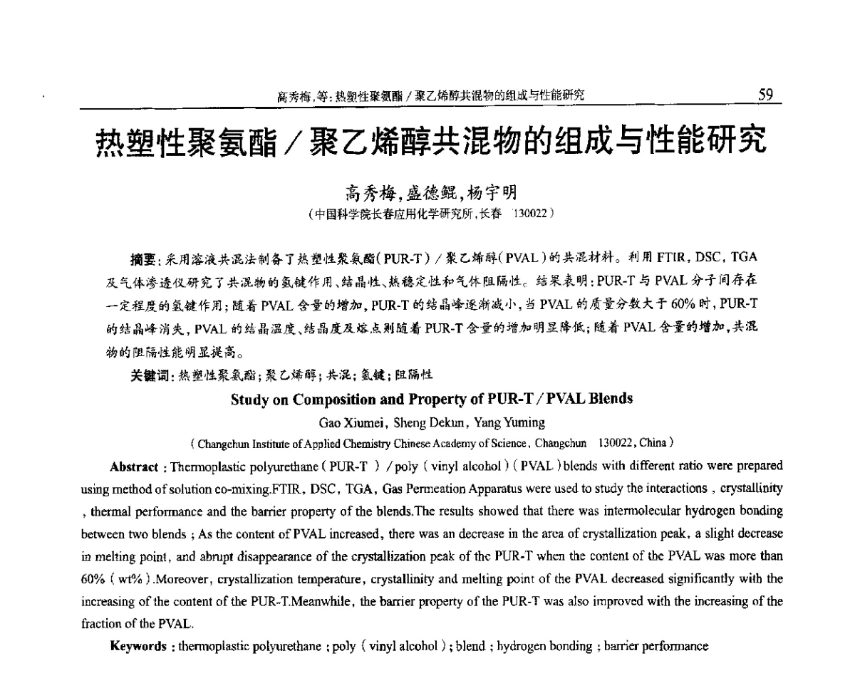 热塑性聚氨酯_聚乙烯醇共混物的组成与性能研究 - 2012年中国工程塑料复合材料技术研讨会