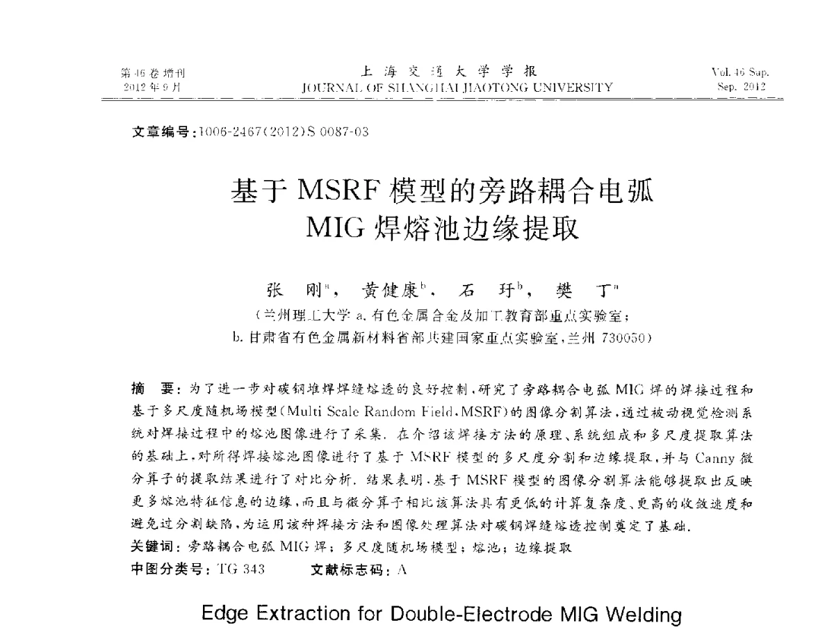 基于MSRF模型的旁路耦合电弧MIG焊熔池边缘提取 - 2012年中国机器人焊接学术与技术交流会