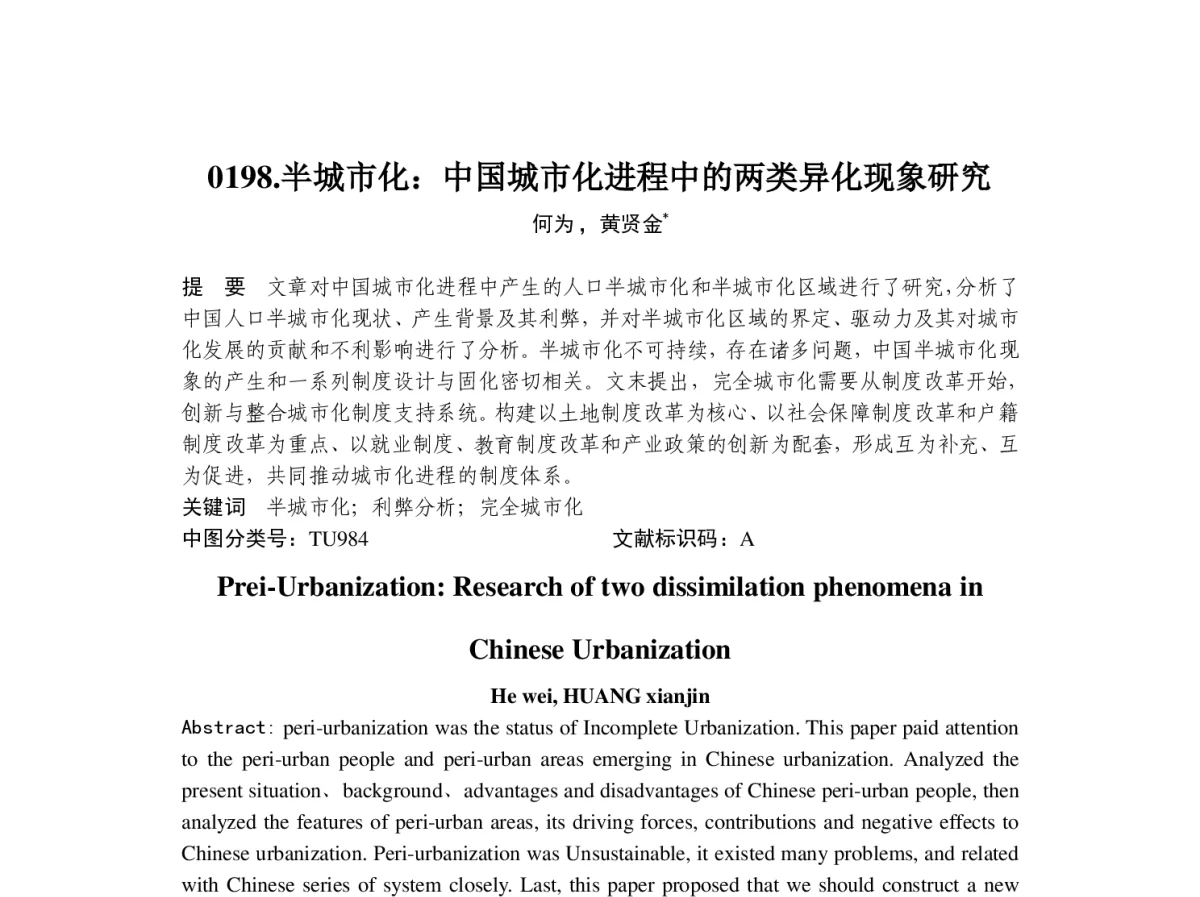 半城市化_中国城市化进程中的两类异化现象研究 - 2012中国城市规划年会