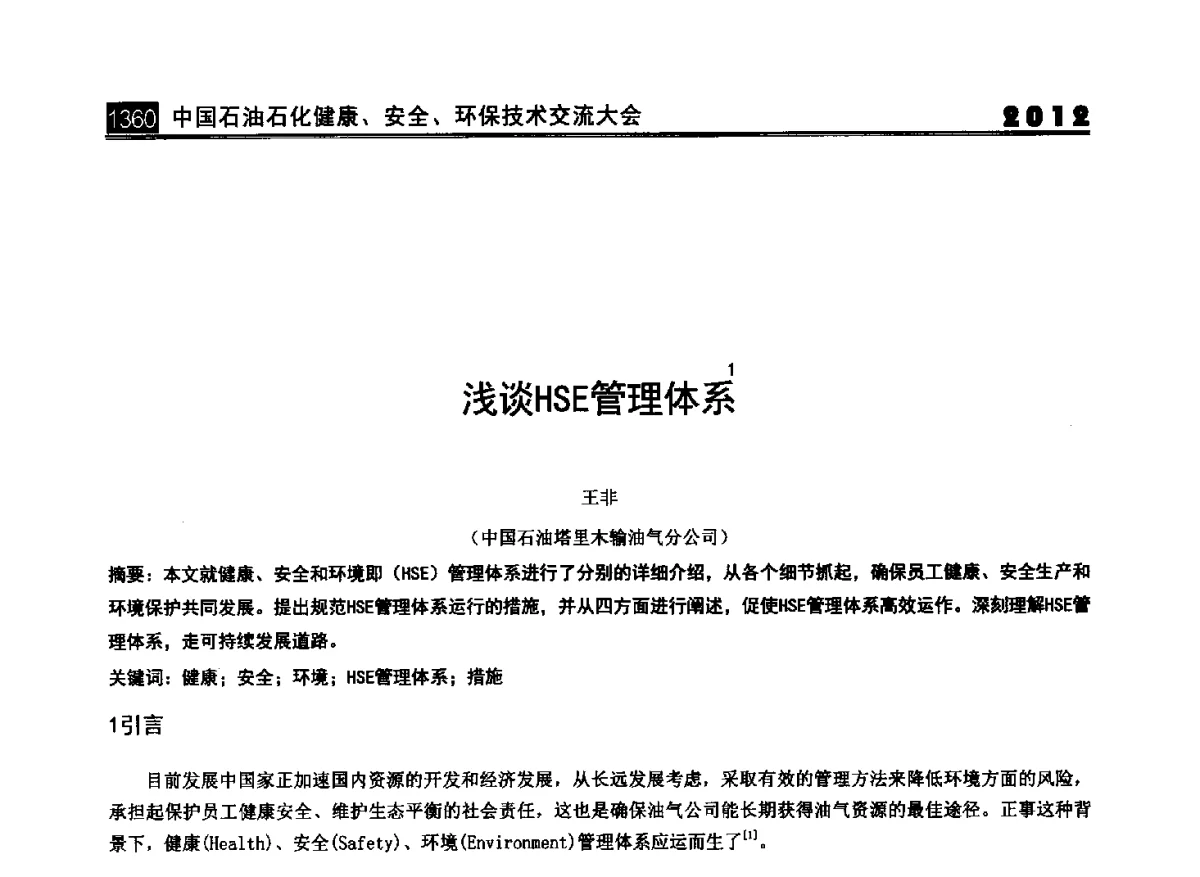 浅谈HSE管理体系 - 2012中国石油石化健康、安全、环保技术交流大会