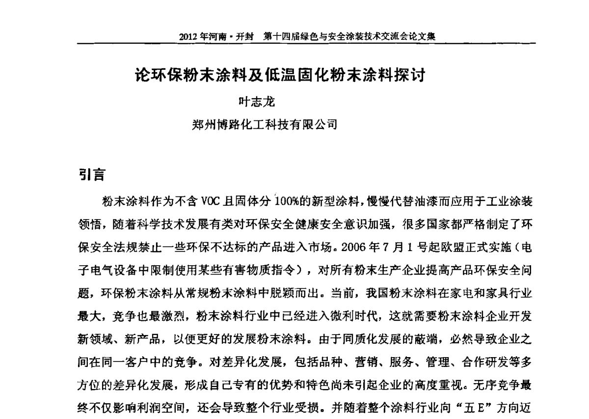 论环保粉末涂料及低温固化粉末涂料探讨 - 河南开封第十四届绿色与安全涂装技术交流大会