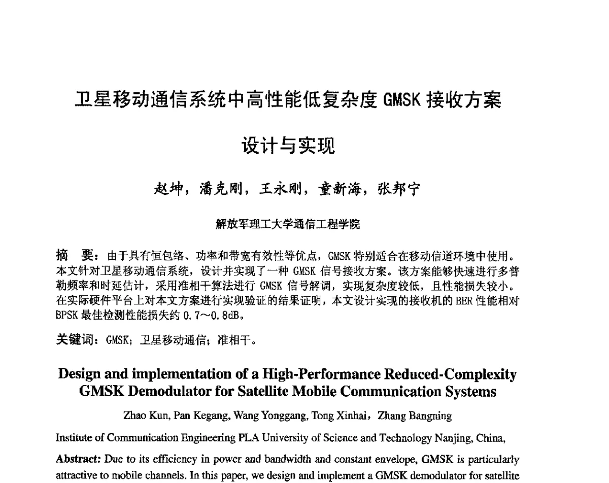 卫星移动通信系统中高性能低复杂度GMSK接收方案设计与实现 - 第八届卫星通信学术年会