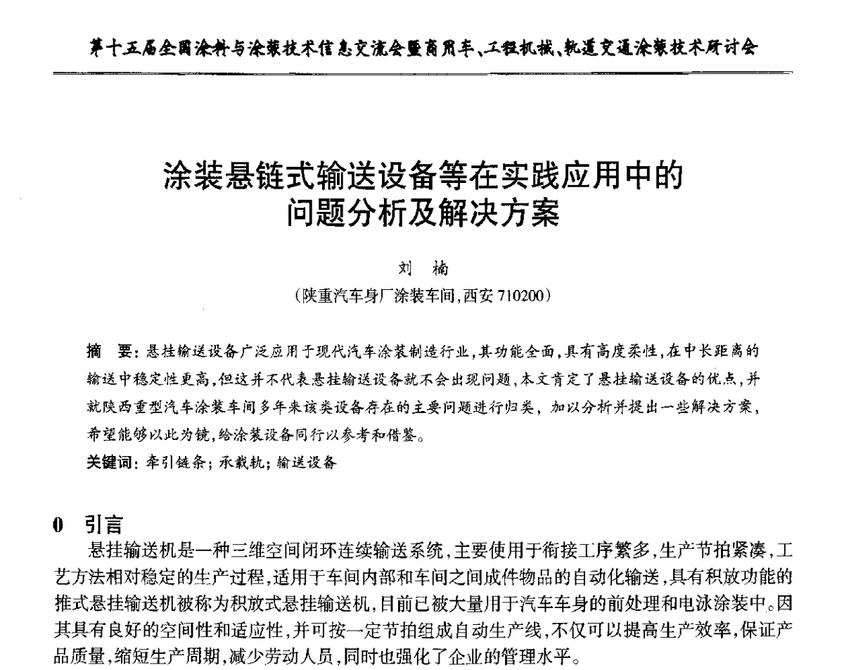 涂装悬链式输送设备等在实践应用中的问题分析及解决方案 - 第十五届全国涂料与涂装技术信息交流会暨商用车、工程机械、轨道交通涂装技术研讨会