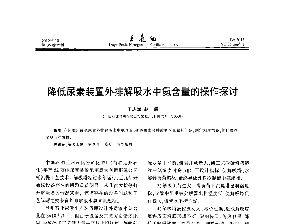降低尿素装置外排解吸水中氨含量的操作探讨 - 第十七届全国大型尿素装置技术年会