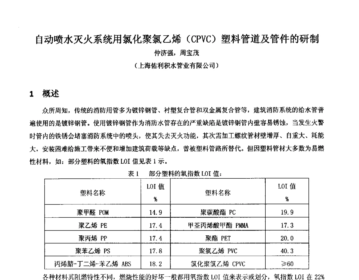 自动喷水灭火系统用氯化聚氯乙烯(CPVC)塑料管道及管件的研制 - 2012聚氯乙烯化学建材产业链大会暨第五届聚氯乙烯塑料管道产业发展交流会