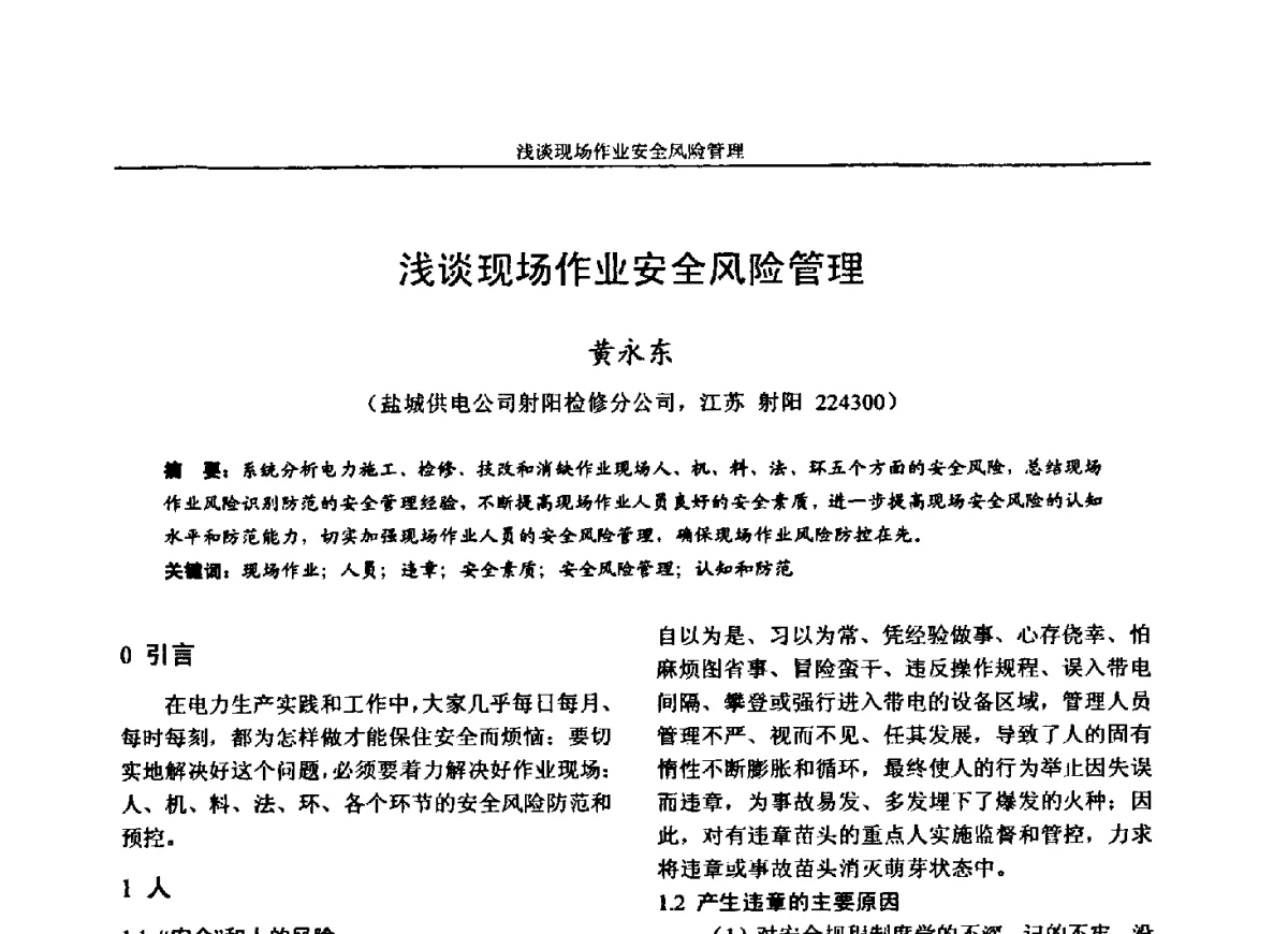 浅谈现场作业安全风险管理 - 第五届电力安全论坛暨江苏省电机工程学会2012年学术年会