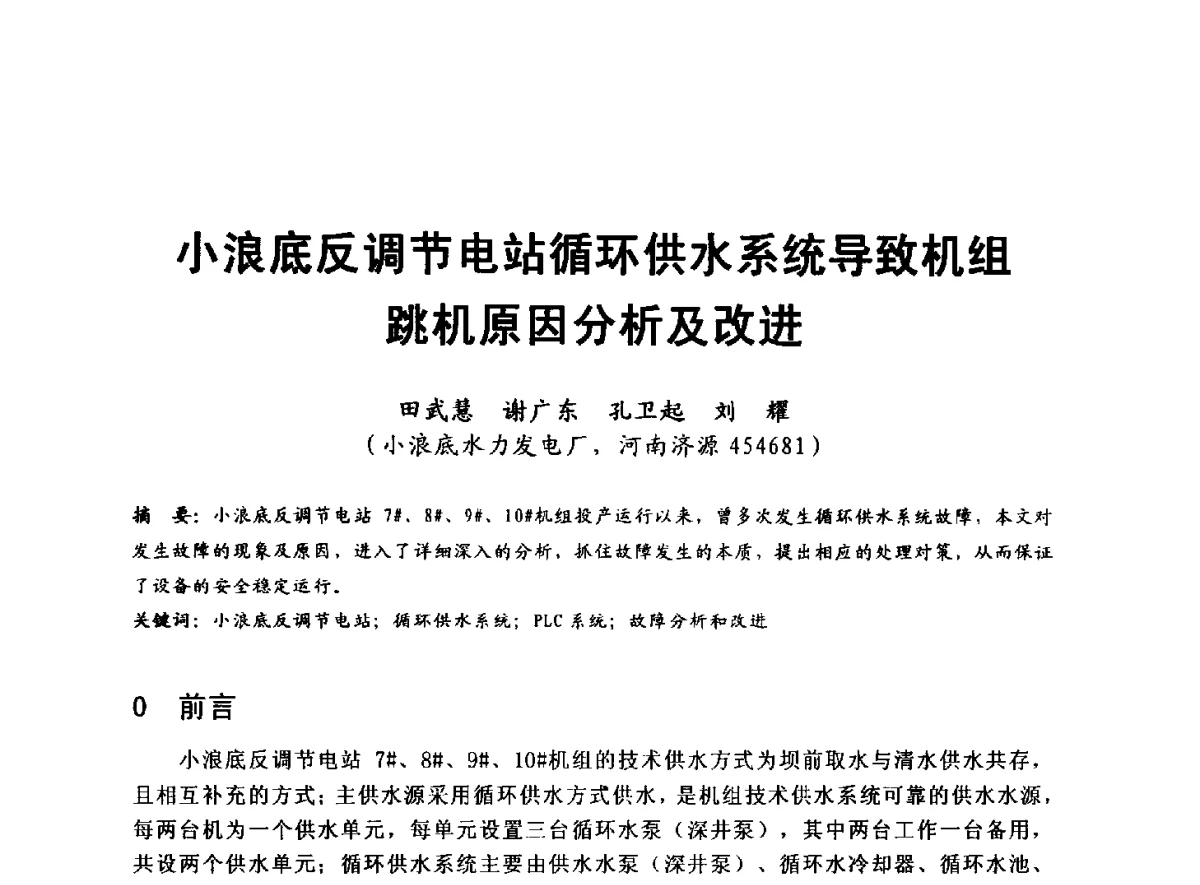 小浪底反调节电站循环供水系统导致机组跳机原因分析及改进 - 全国大中型水电厂技术协作网第八届年会