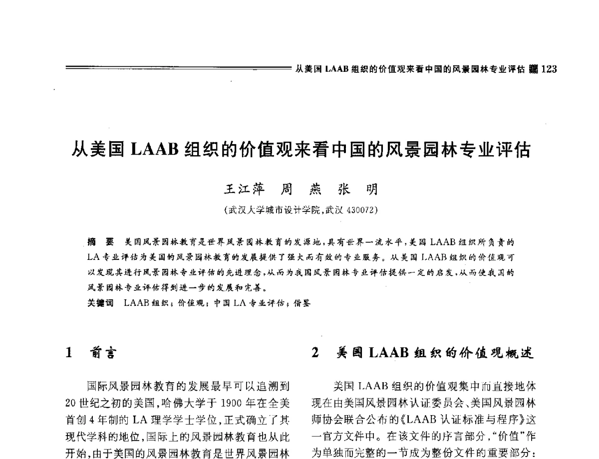 从美国LAAB组织的价值观来看中国的风景园林专业评估 - 2012年风景园林教育大会
