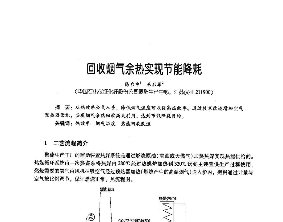 回收烟气余热实现节能降耗 - 第三届炼油与石化工业技术进展交流会