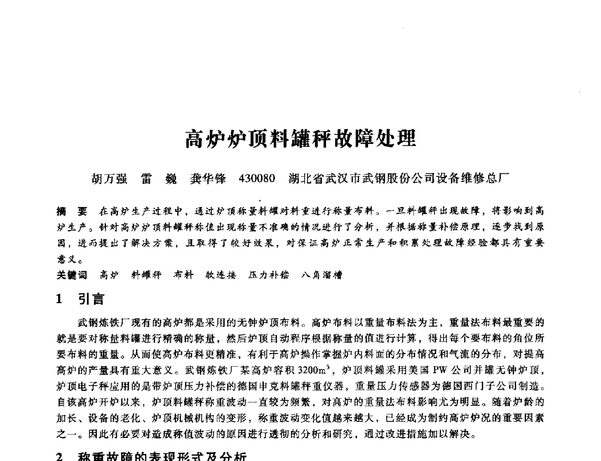 高炉炉顶料罐秤故障处理 - 第九届全国设备与维修工程学术会议暨第十五届全国设备监测与诊断学术会议