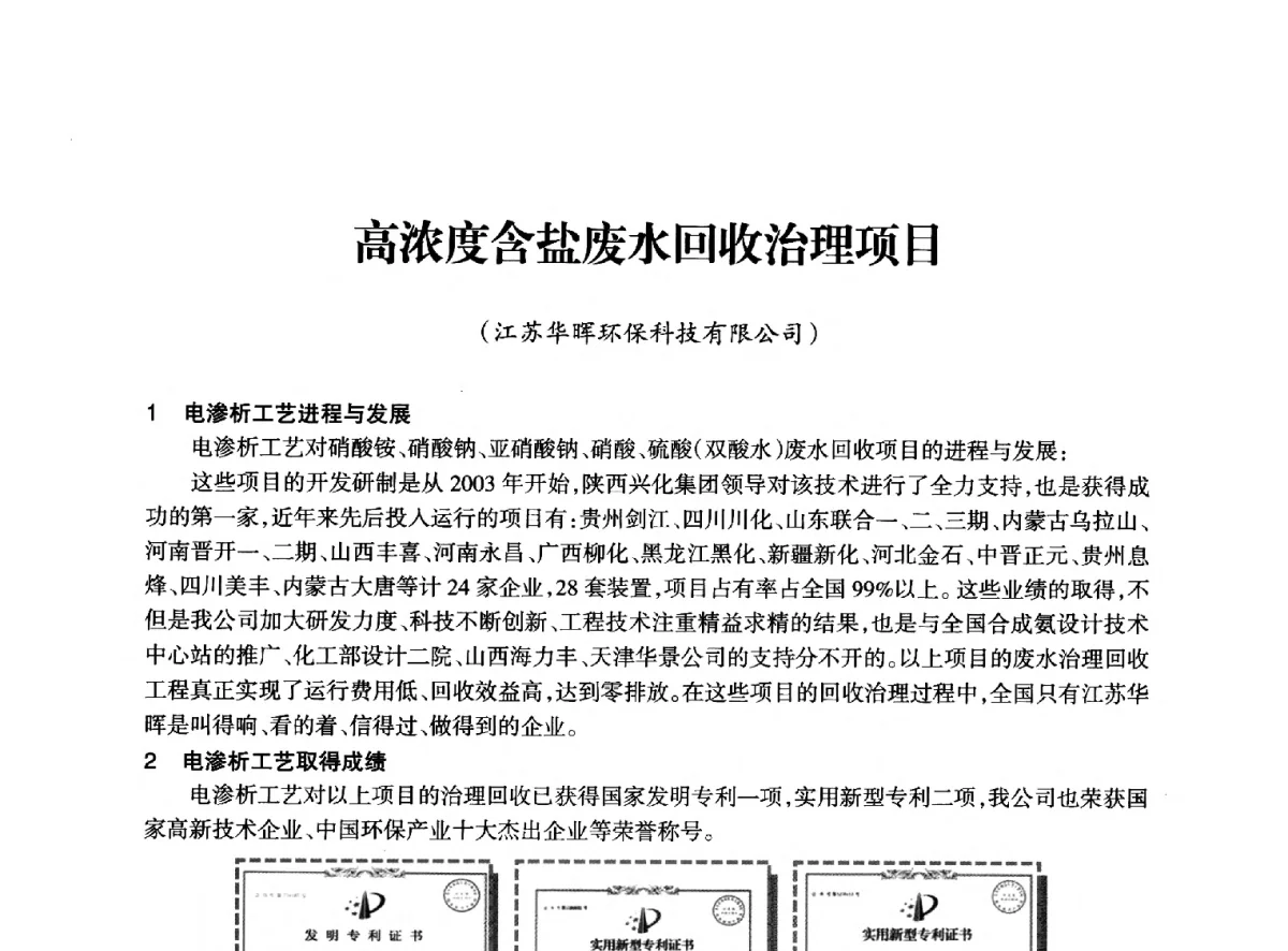 高浓度含盐废水回收治理项目 - 全国化工合成氨设计技术中心站2012年技术交流会