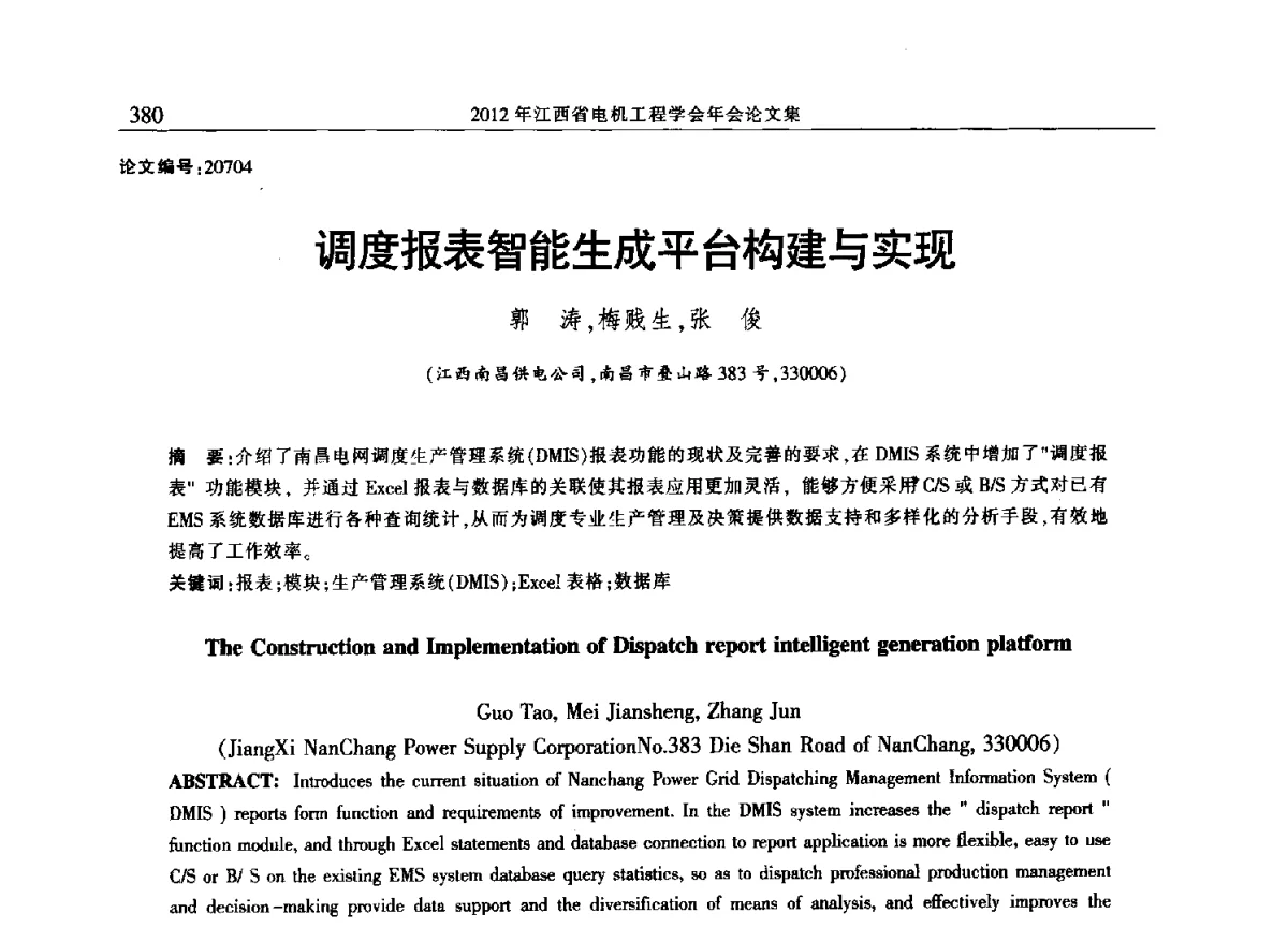 调度报表智能生成平台构建与实现 - 2012年江西省电机工程学会年会