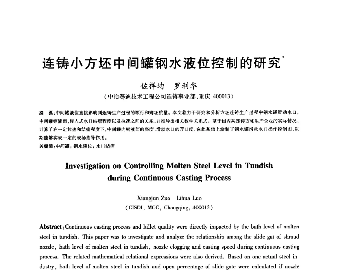连铸小方坯中间罐钢水液位控制的研究 - 2012年全国炼钢-连铸生产技术会